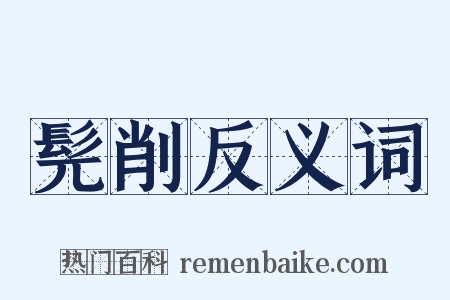 髡削反义词是什么意思的图片